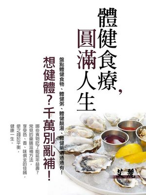 cover image of 體健食療，圓滿人生